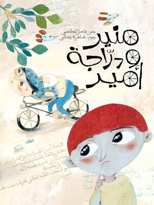 cover image of منير ودرّاجة أمير